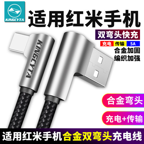 适用红米弯头快充数据线充电线