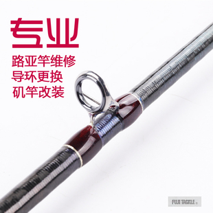 富士导环路亚竿手竿矶竿改装导环更换沙湖啦EXP卡雷多维修售后