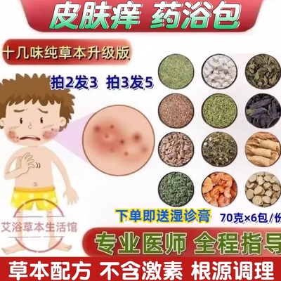 身上痒皮肤痒泡澡药包湿疹药浴成人儿童干性止痒中药泡手泡脚药包