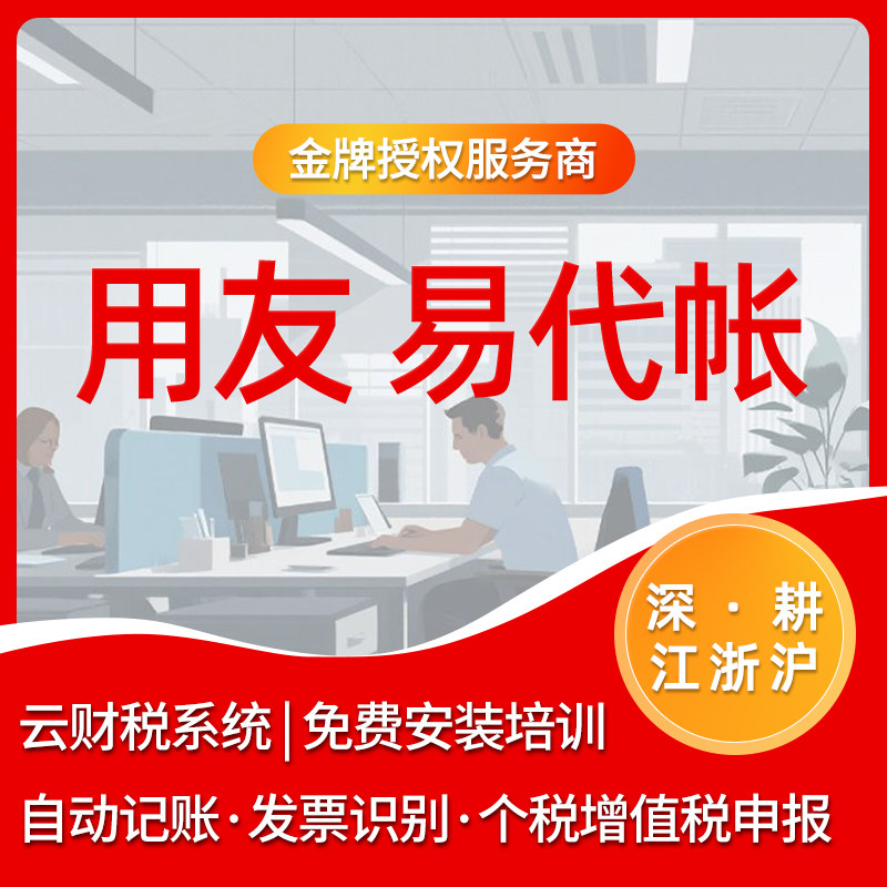 用友易代账 云财税系统 自动记数码/电脑产品设计