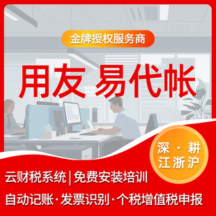 用友易代账 云财税系统 自动记账 税务申报 中小企业·代账专用