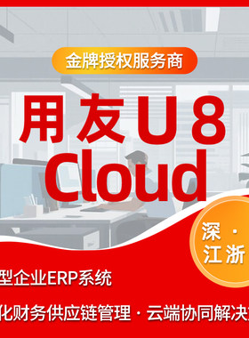用友U8 Cloud 中大型企业ERP系统 数智化财务供应链管理 云端协同