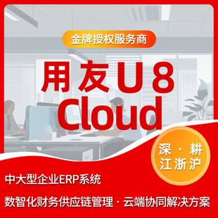 用友U8 Cloud 中大型企业ERP系统 数智化财务供应链管理 云端协同