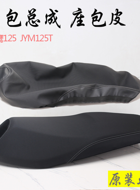 雅马哈巡鹰赛鹰125座包皮JYM125T座垫GT坐包座套座包套座皮原装皮