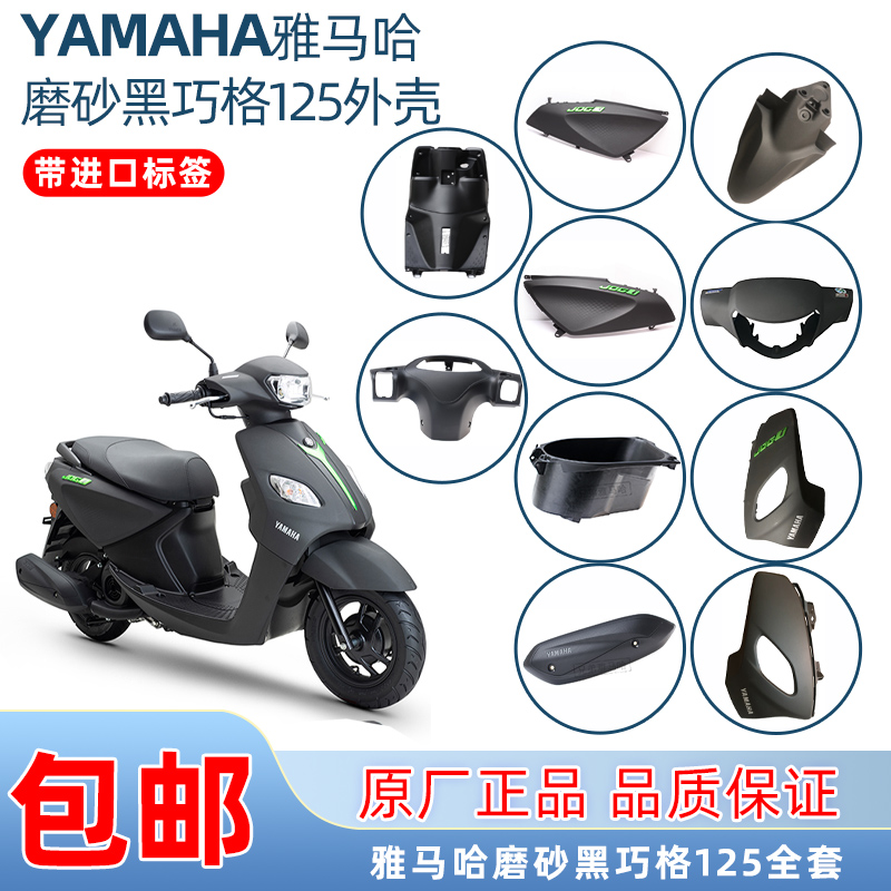 YAMAHA雅马哈巧格i125全车磨砂黑外壳面板灯箱侧盖仪表壳泥板原厂