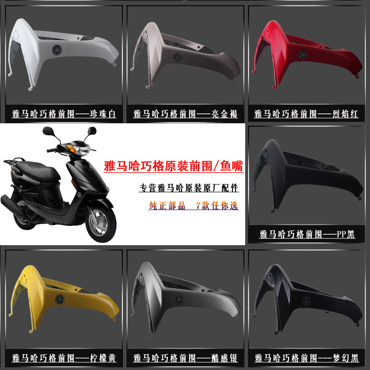 雅马哈巧格100烤漆前包围