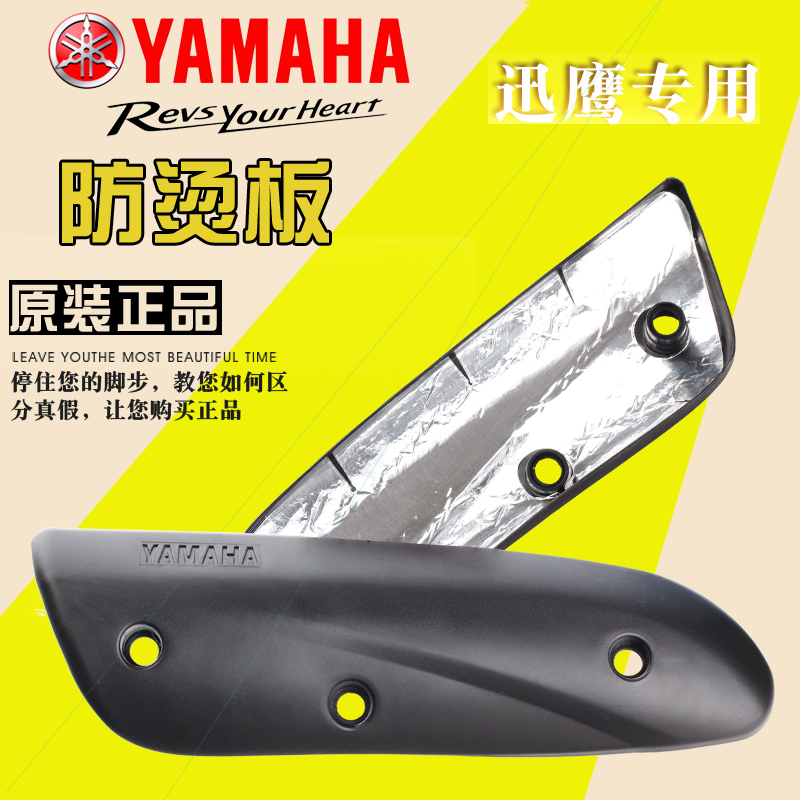 雅马哈迅鹰12消声器护盖