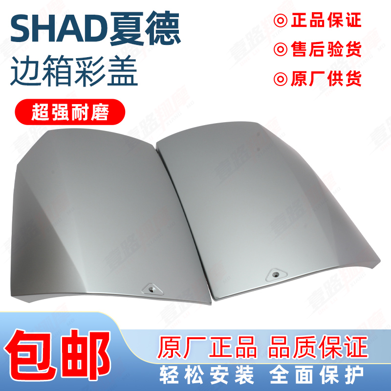 SHAD摩托车边箱彩盖白色钛灰