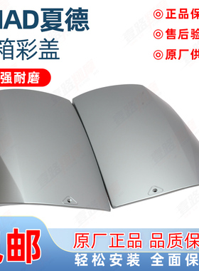 SHAD摩托车边箱夏德SH23边箱彩盖内衬左右边箱盖装饰盖板原厂