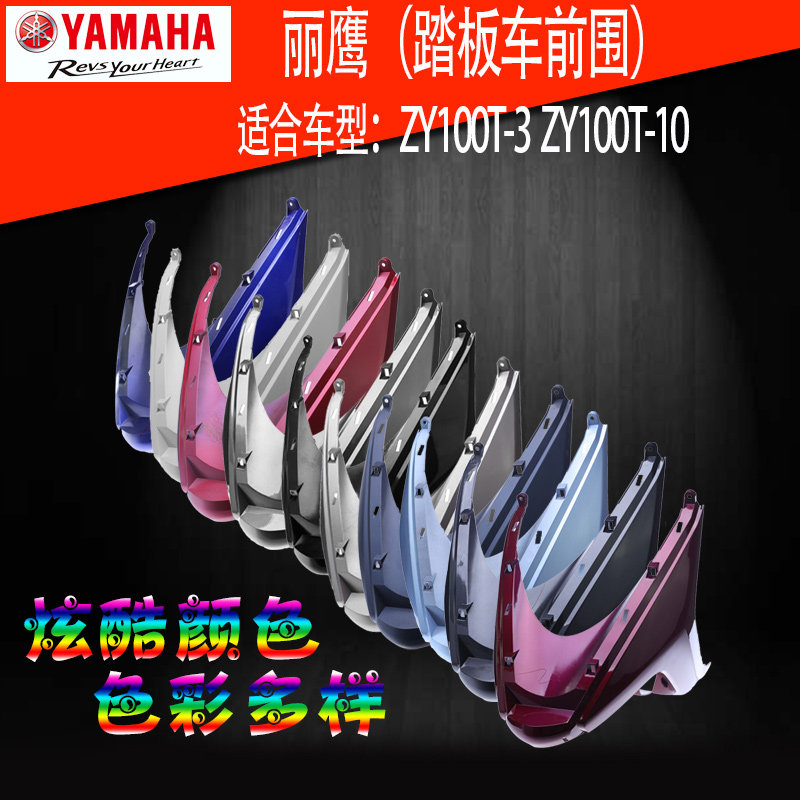 雅马哈丽鹰前围前包围清仓包邮