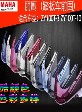 雅马哈 丽鹰 ZY125T-3 丽鹰100T 原装正品鱼嘴前围前包围外壳包邮