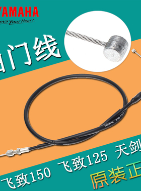 雅马哈飞致150油门线YS150-5天剑150飞致125原装油门钢索油门线