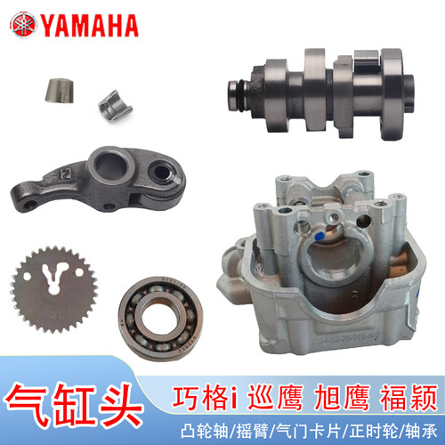 雅马哈赛鹰巧格i凸轮原装摇臂
