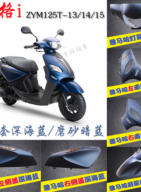 雅马哈巧格i全车外壳ZY125T-13原装面板前围侧盖前泥板边盖车壳包
