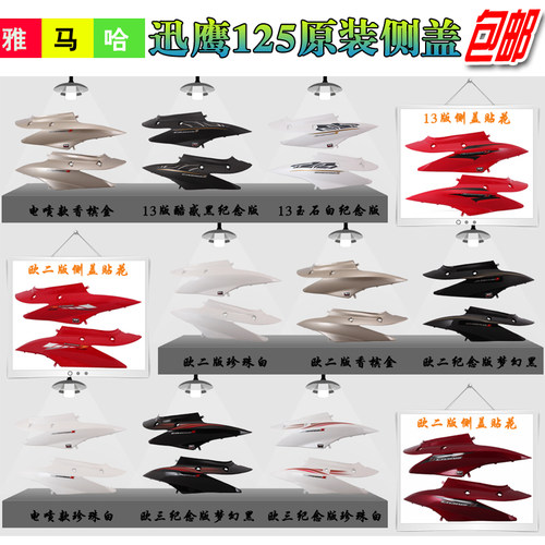 雅马哈讯鹰125侧盖边板侧板护盖