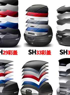 SHAD士雅的夏德原装尾箱彩盖SH29 SH33 SH39 SH40 SH48彩壳装饰盖