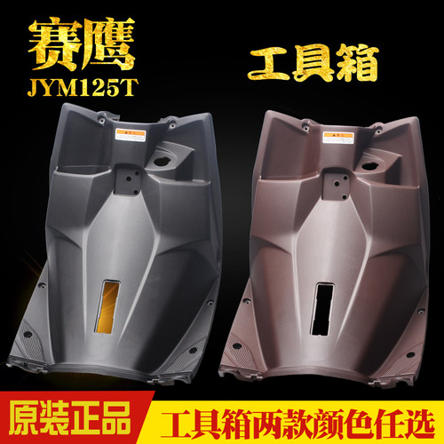 雅马哈赛鹰125工具箱前腿板