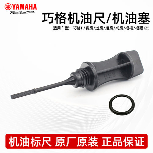 雅马哈巧格I赛鹰福禧兴鹰机油尺