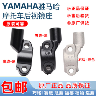 雅马哈巧格i福禧旭鹰巡鹰赛鹰福颖兴鹰125后视镜架镜座镜码原厂