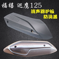 [雅马哈福禧125排气管盖AS巡鹰125T-3消声护板JYM125T-A防烫板原装]