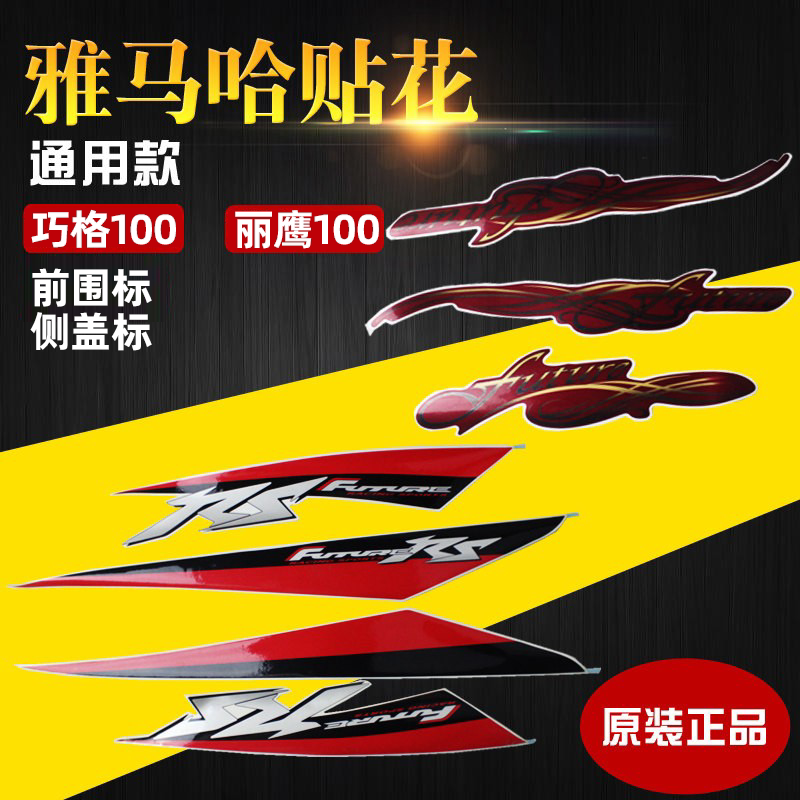雅马哈迅鹰 巧格100 丽鹰100全车贴花前围标 侧盖标特价清仓包邮