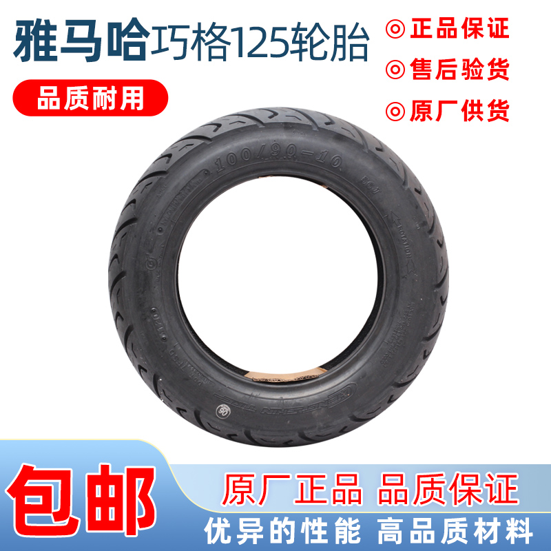 雅马哈正新轮胎9090-10正品