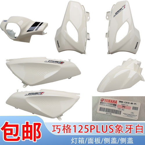 雅马哈i125plus全车外壳