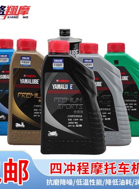 雅马哈机油摩托车踏板车10W-40机油跨骑车润滑油四季用机油半合成