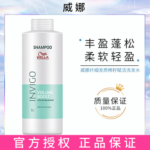 威娜INVIGO飘飘然纤细发质棉籽赋活洗发水 扁塌救星轻盈蓬松