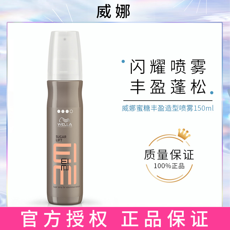 进口威娜EIMI蜜糖丰盈造型喷雾150ml 细软发质蓬松水光泽海盐水