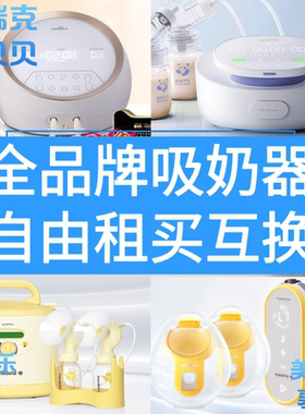 全品牌吸奶器出租期自由租买互换