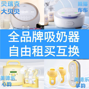 全品牌吸奶器出租赁贝瑞克大贝贝熊猫贝贝美德乐心韵致韵享韵追奶