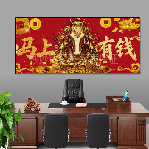 旺宅客厅马上有钱点钻石画马年十字绣公司开业办公室DIY手工刺绣