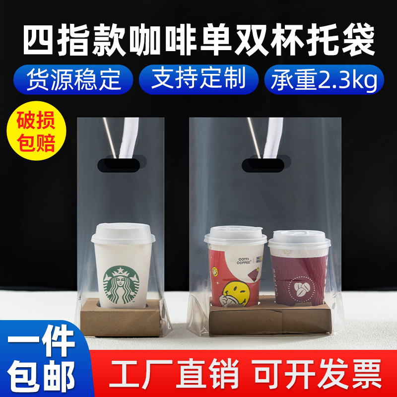 咖啡袋奶茶打包饮品双杯四透明手提单杯外卖4饮料98口径杯子加厚