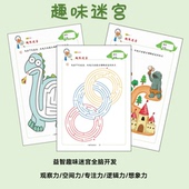 趣味迷宫思维训练观察力益智游戏宝宝专注力幼儿园启蒙早教闪卡