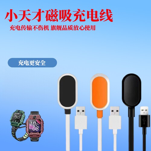 适用小天才儿童电话手表充电器