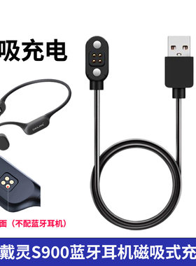 适用戴灵S900蓝牙耳机磁吸充电线