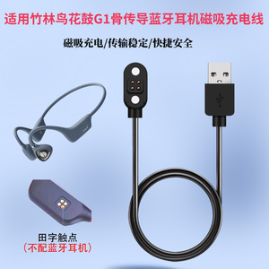 适用于竹林鸟花鼓G1骨传导蓝牙运动耳机磁吸式充电器线USB数据线