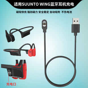 适用松拓SUUNTO 颂拓Sonic磁吸充电线 WING骨传导蓝牙耳机充电线