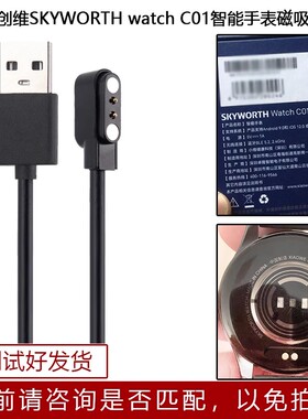 适用创维Watch C01光伏版手表充电线SKYWORTH watchC02磁吸充电线