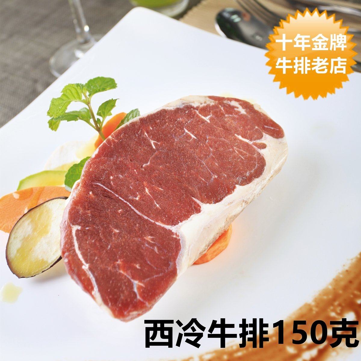 西冷牛排150g原肉整切精调理家庭西餐牛扒赠送酱汁黄油重庆当日达