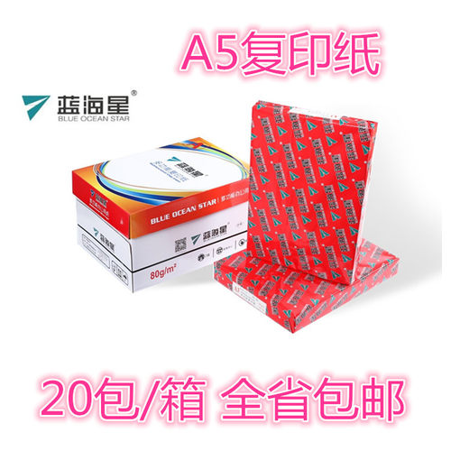 蓝海星A5白色传真办公用品复印纸