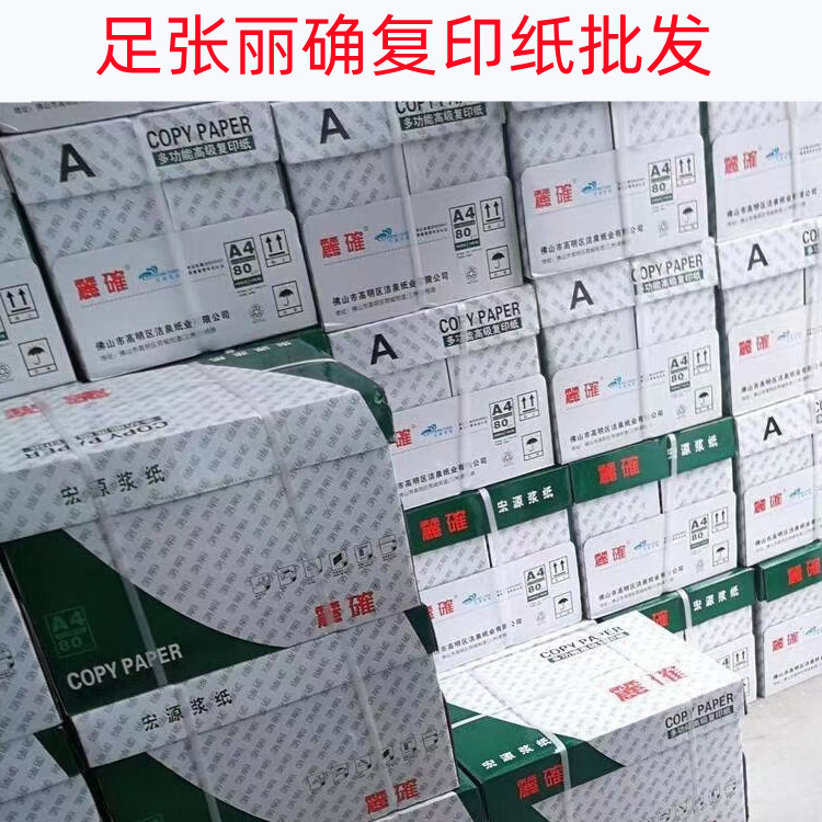 丽确a4复印纸80g纯白学生a3促销
