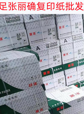 丽确a4复印纸80g纯白学生a3促销