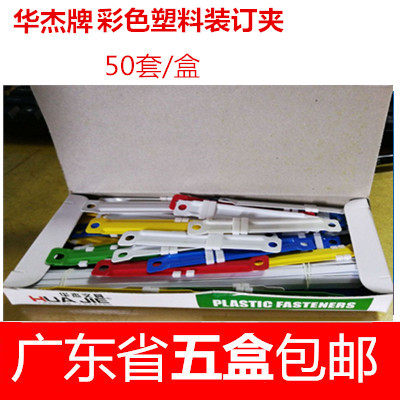华杰装订夹 塑料扣夹 华杰H1011 塑胶装订夹 彩色夹条  五盒包邮