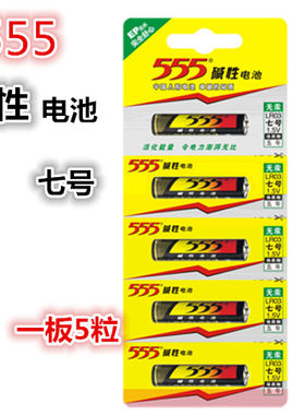 555碱性7号干电池 排装1.5V高性能 优质三个五七号电5粒价大促销