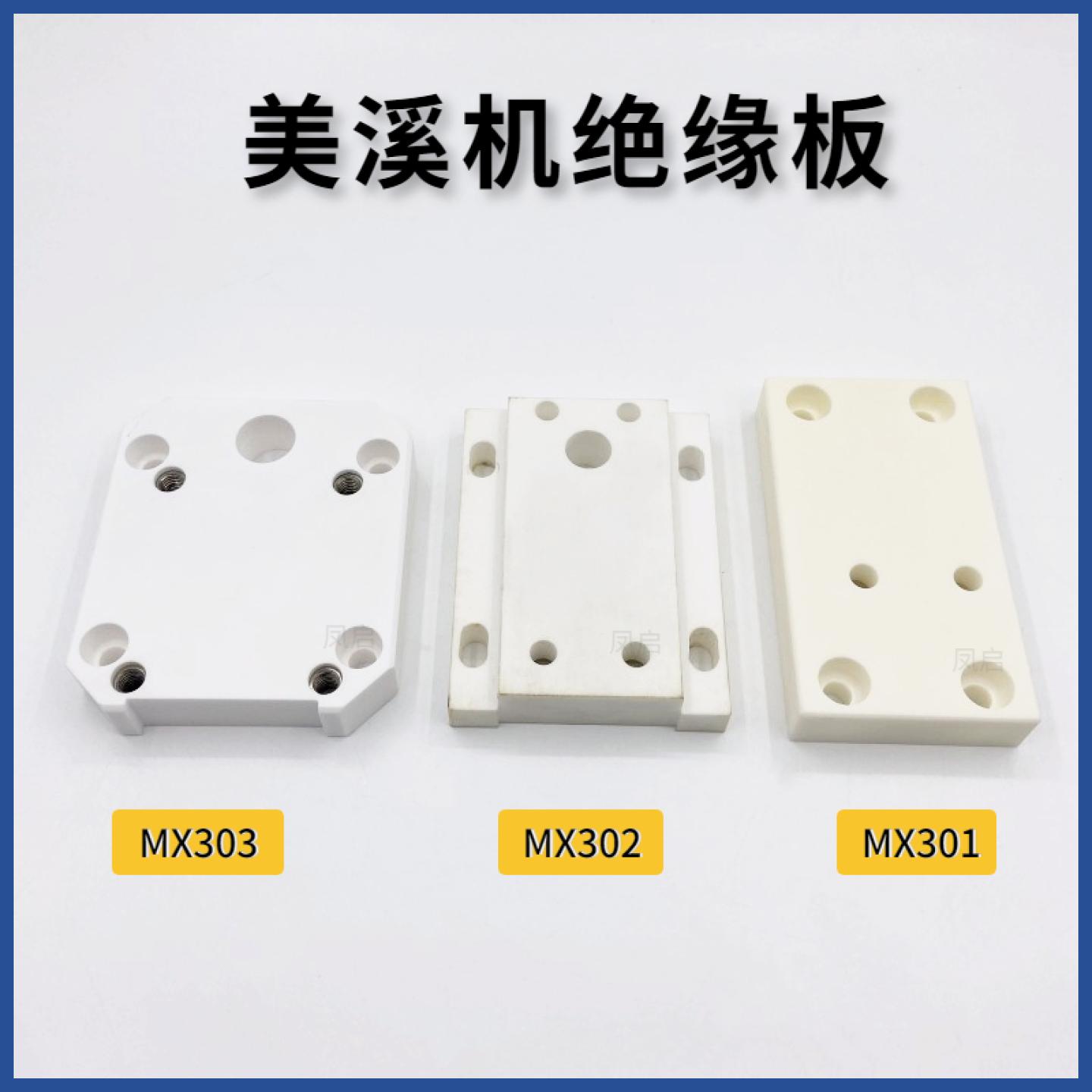 美溪上下机头陶瓷绝缘板MX301