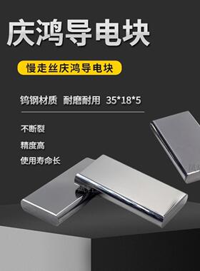 台湾庆鸿慢走丝机床导电块CH010耐用钨钢导电块M7A350ESPTB给电子