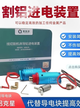 线切割导轮进电装置 割铝装置不伤导电块 割铝神器割铝材不伤钼丝