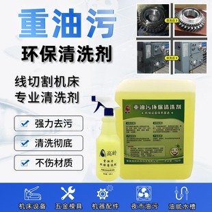 机床油垢去除剂油泥清洗剂不伤油漆擦机水 高岭重油污环保清洗剂